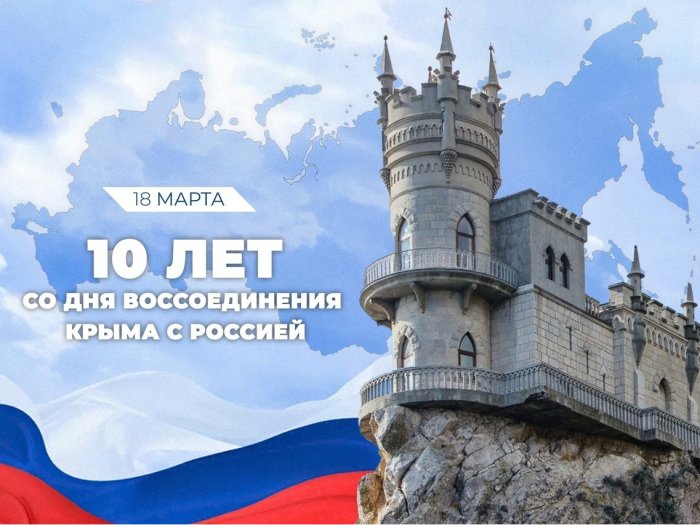 10 лет со дня воссоединения Крыма с Россией!