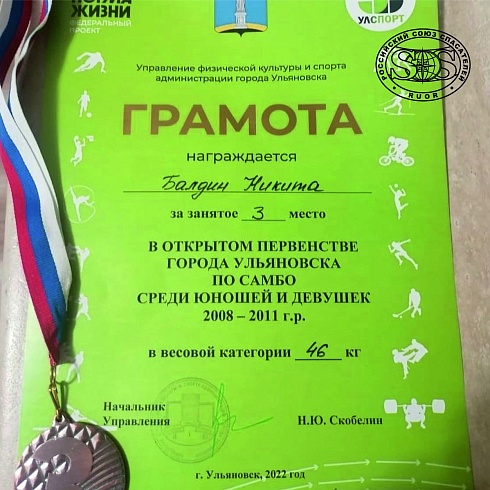 Спортсмен СК «Спасатель», поддерживаемого Российским союзом спасателей, Балдин Никита, занял 3 место в открытом первенстве города Ульяновска по САМБО среди юношей и девушек!